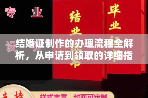 乐昌结婚证制作的办理流程全解析，从申请到领取的详细指南